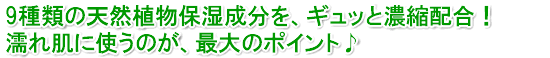 7種類の天然植物保湿成分を、ギュッと濃縮配合！