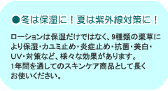 冬は保湿に！夏は紫外線対策に！