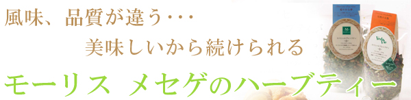 風味、品質が違う美味しいから続けられるモーリス　メセゲのハーブティー
