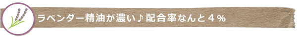 ラベンダー精油が濃い♪配合率なんと4%