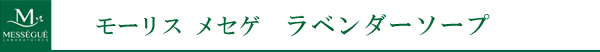 モーリスメセゲ ラべンダーソープ