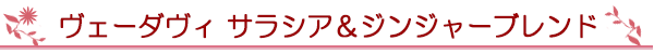 ヴェーダヴィ サラシア&ジンジャーブレンド