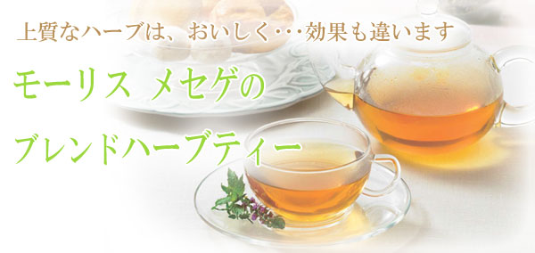 モーリスメセゲのハーブディー