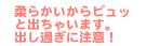 柔らかいからピュッと出ちゃいます。出し過ぎに注意！