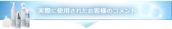 お客様のコメント