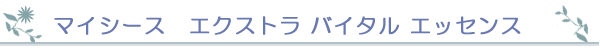 マイシース　エクストラ バイタル エッセンス