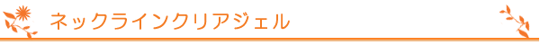 ネックラインクリアジェル