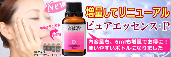 ピュアエッセンス・P 増量してリニューアル 使いやすいボトルになりました
