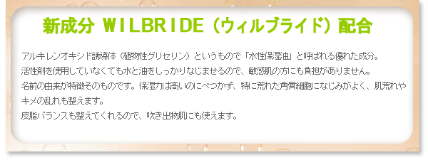 新成分 WILBRIDE(ウィルブライド)配合
