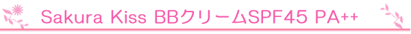 Sakura Kiss BBクリームSPF45 PA++(サクラキス BBクリーム)