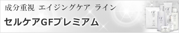 エイジングケアライン　セルケアGFプレミアム