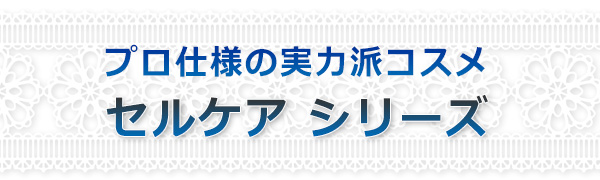 プロ仕様の実力派コスメセルケア　シリーズ