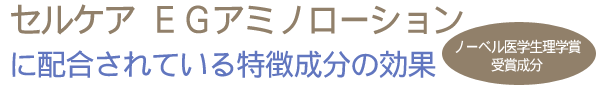 【セルケア　GFプレミアム　アミノローション】に配合されている特徴成分