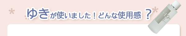 ゆきが使いました！どんな使用感？