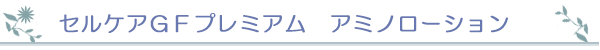 セルケア EGアミノローション