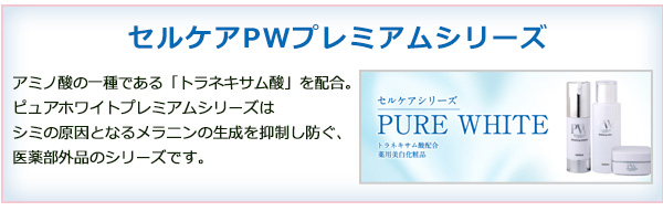 セルケアPWプレミアムシリーズ