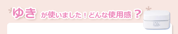 セルケア ピュアホワイトプレミアムクリーム 使用感