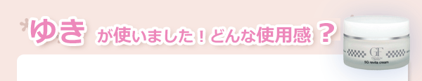 セルケア GFプレミアム 5Gリバイタクリーム 使用感