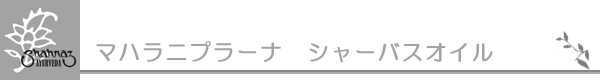 マハラニプラーナ　シャーバスオイル