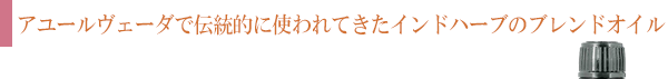 アーユルヴェーダで伝統的に使われてきたインドハーブのブレンドオイル