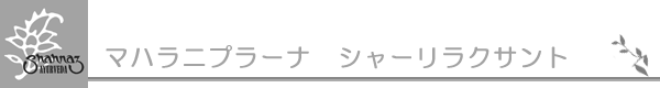 マハラニプラーナ　シャーリラクサント