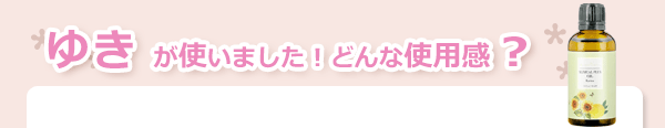 ゆきが使いました！どんな使用感？