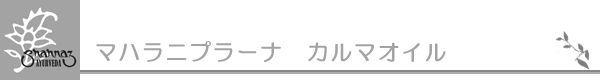 マハラニプラーナ　カルマオイル