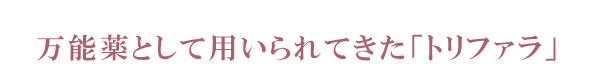 万能薬として用いられてきた「トリファラ」