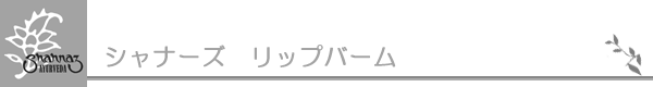 シャナーズ　リップバーム