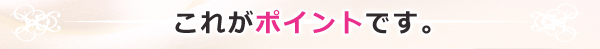 これがポイントです。