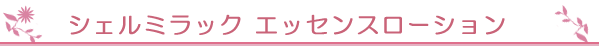 シェルミラック エッセンスローション