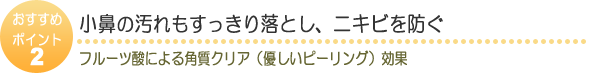 小鼻の汚れもすっきりと落し、ニキビを防ぐ