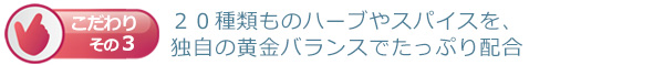安心安全、２０種類ものハーブやスパイスを、独自の黄金バランスでたっぷり配合