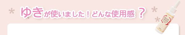 ゆきが使いました！どんな使用感？