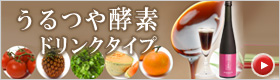 うるつや酵素 ドリンクタイプ