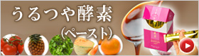 うるつや酵素(ペースト)