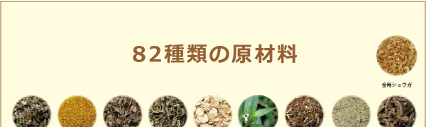 82種類の原材料