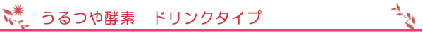 うるつや酵素 ダリンクタイプ