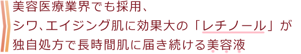美容医療業界でも採用、シワ、エイジング肌に効果大の「レチノール」が独自処方で長時間肌に届き続ける美容液