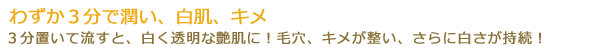 わずか３分で潤い、潤いクリア肌、キメ