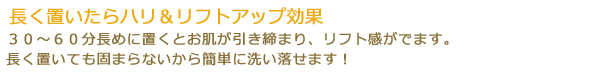 長く置いたらハリ＆キュッと引き締め効果