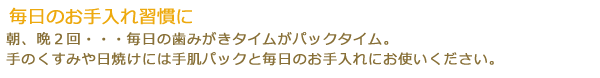 毎日のお手入れ習慣に