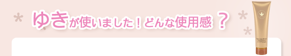 ゆきが使いました！どんな使用感？