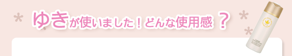 ゆきが使いました！どんな使用感？