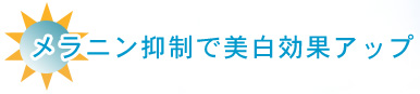 メラニン抑制効果アップ