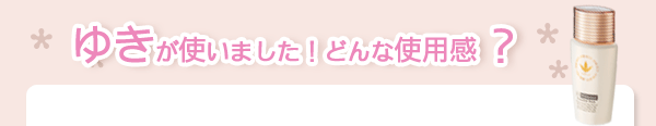 ゆきが使いました！どんな使用感？