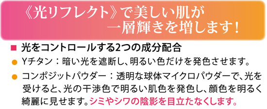 光リフレクトで美しい肌が一層輝きを増します