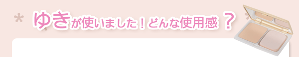 ゆきが使いました！どんな使用感？