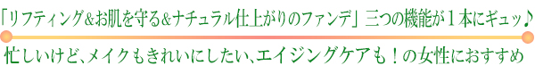 「お肌の引き締め＆お肌を守る＆ナチュラル仕上がりのファンデ」三つの機能が１本にギュッ♪