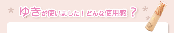 ゆきが使いました！どんな使用感？